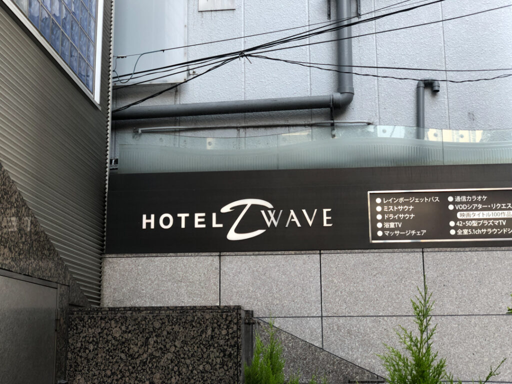 女風コース施術で訪れた新宿のラブホテル D-WAVE